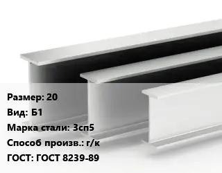 Двутавровая балка 20 Б1 3сп5 г/к ГОСТ: ГОСТ 8239-89